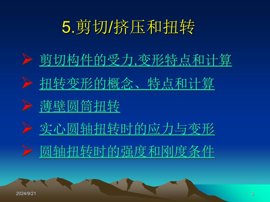 过程设备机械设计基础5剪切和扭转0313泊松比课件_第3页