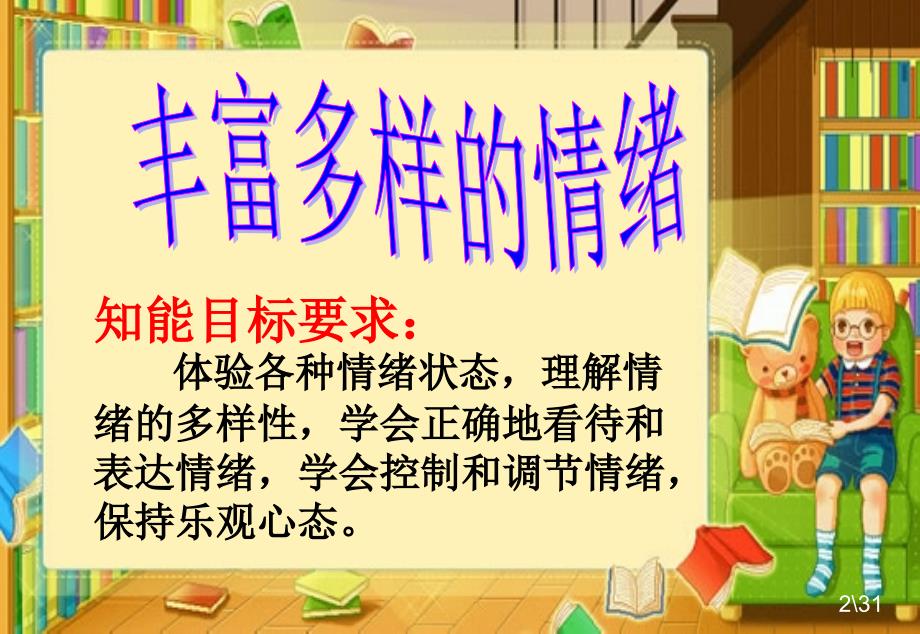 人民版七下思品第二课情绪调味师复习_第2页