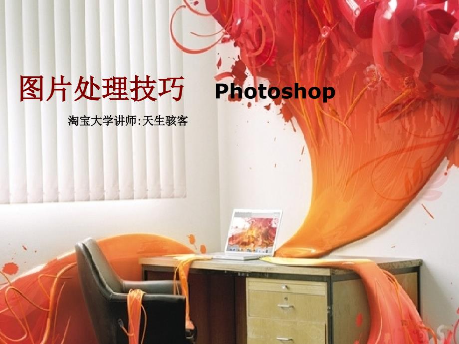 图片处理技巧Photoshop_第1页