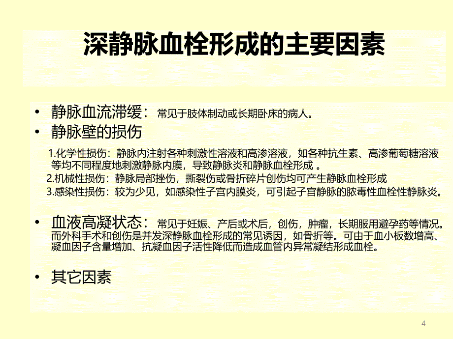 深静脉血栓的预防及护理ppt课件_第4页