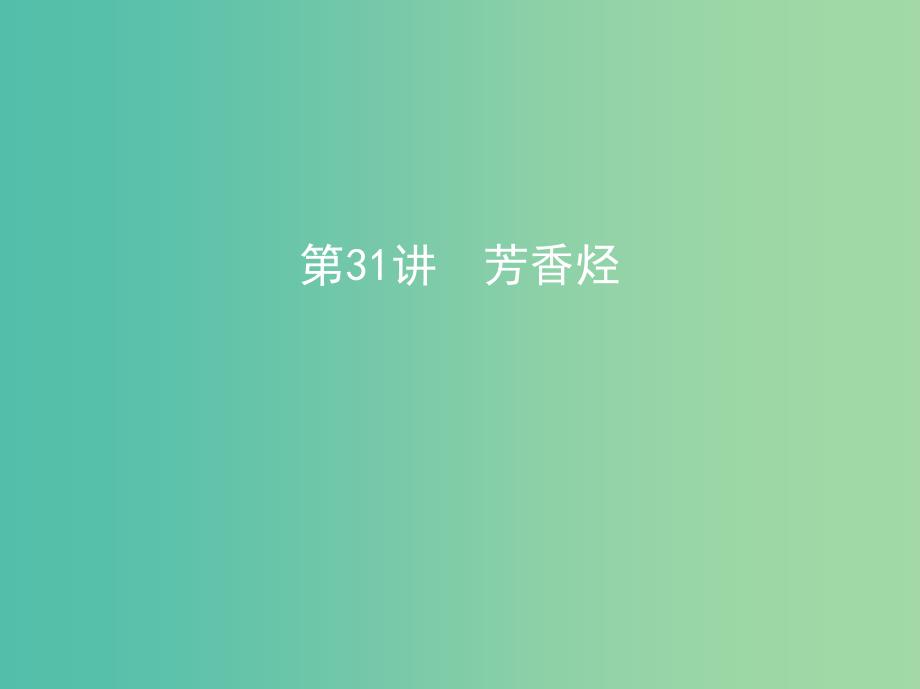 北京专用2019版高考化学一轮复习第31讲芳香烃课件.ppt_第1页