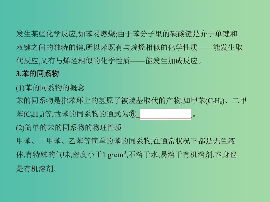 北京专用2019版高考化学一轮复习第31讲芳香烃课件.ppt_第5页