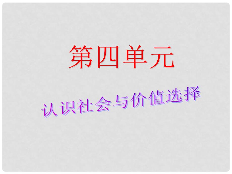 高中政治 第四单元《认识社会与价值选择》精品课件 新人教版必修4_第1页