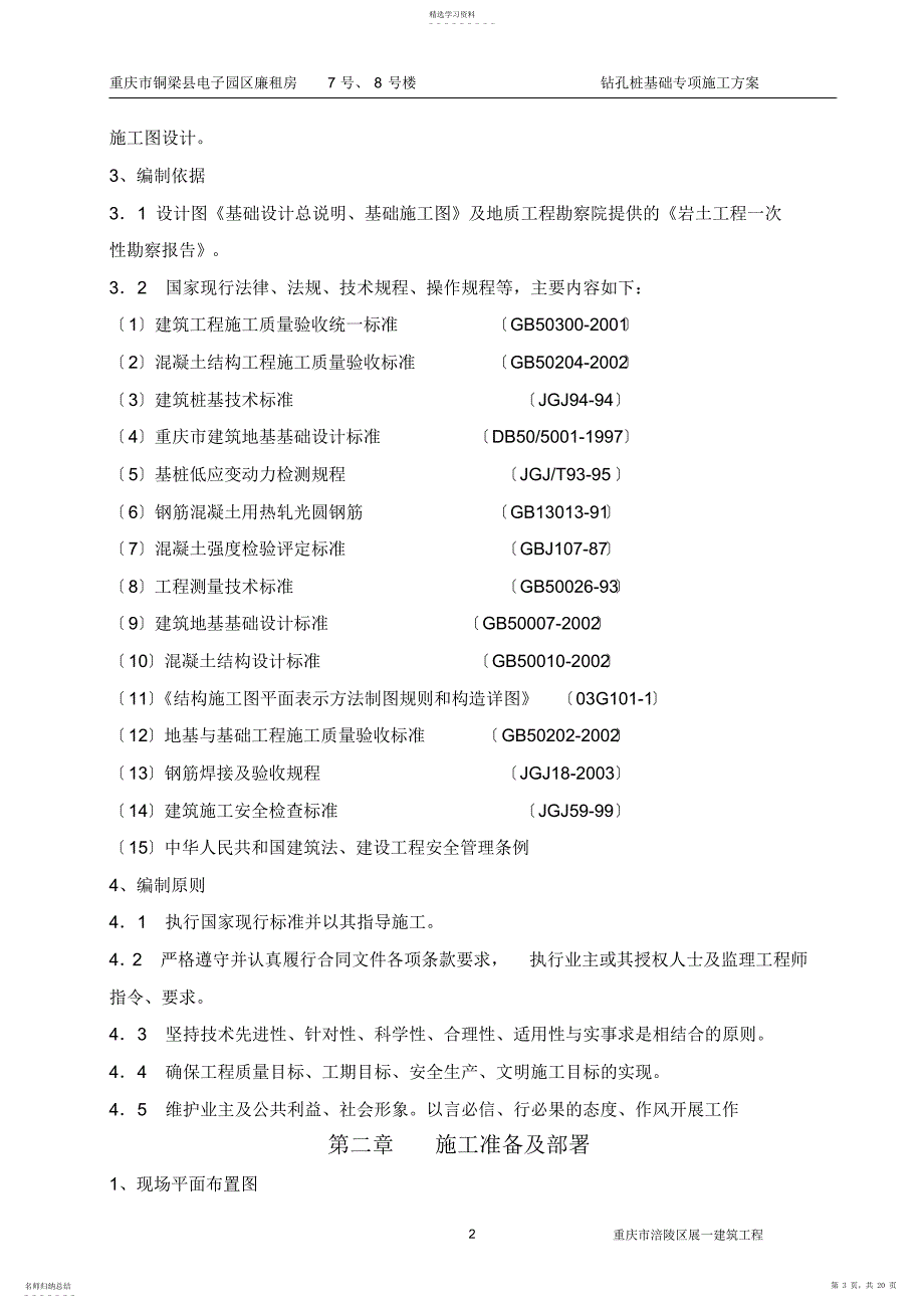 2022年钻孔桩基础施工方案_第3页