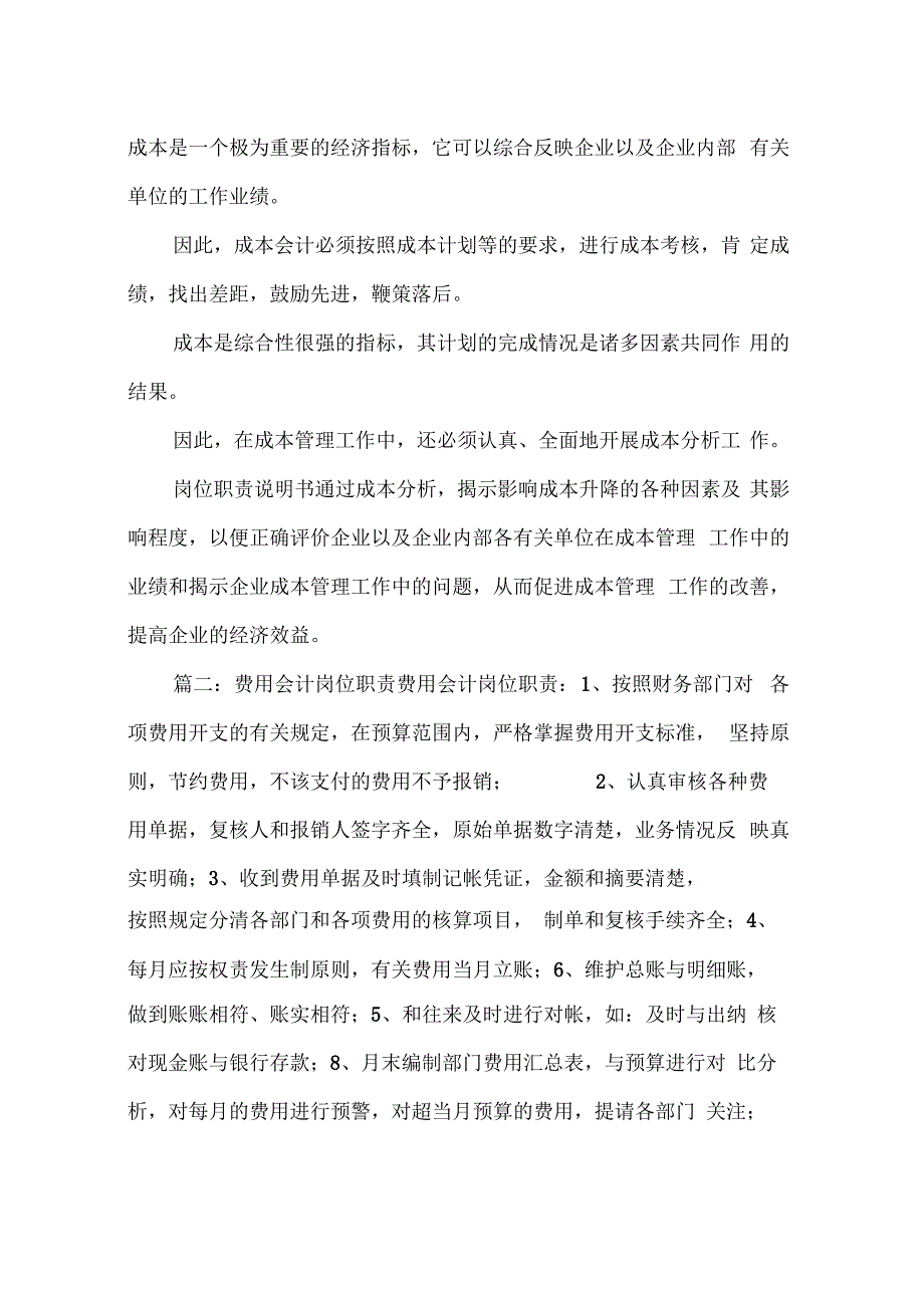 岗位职责说明书费用会计的岗位职责_第4页