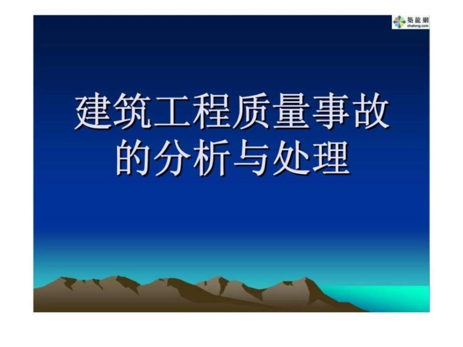 建筑工程质量事故分析与处理讲座_第1页