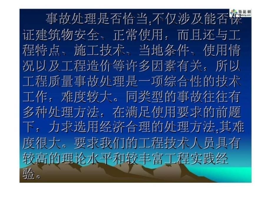 建筑工程质量事故分析与处理讲座_第5页