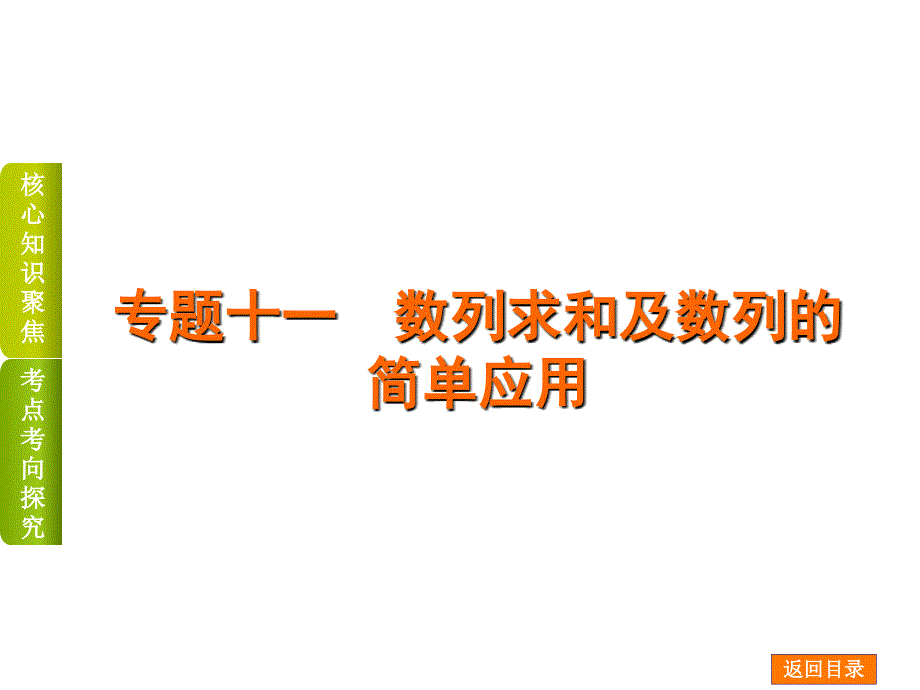 高考数学二轮复习 专题十一 数列求和及数列的简单应用课件 理_第1页