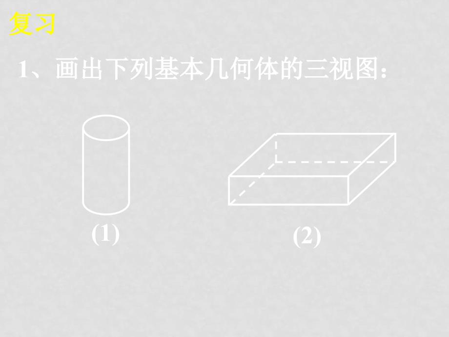 广东省九年级数学科下《第二十九章 投影与视图》课件29.2三视图_第2页