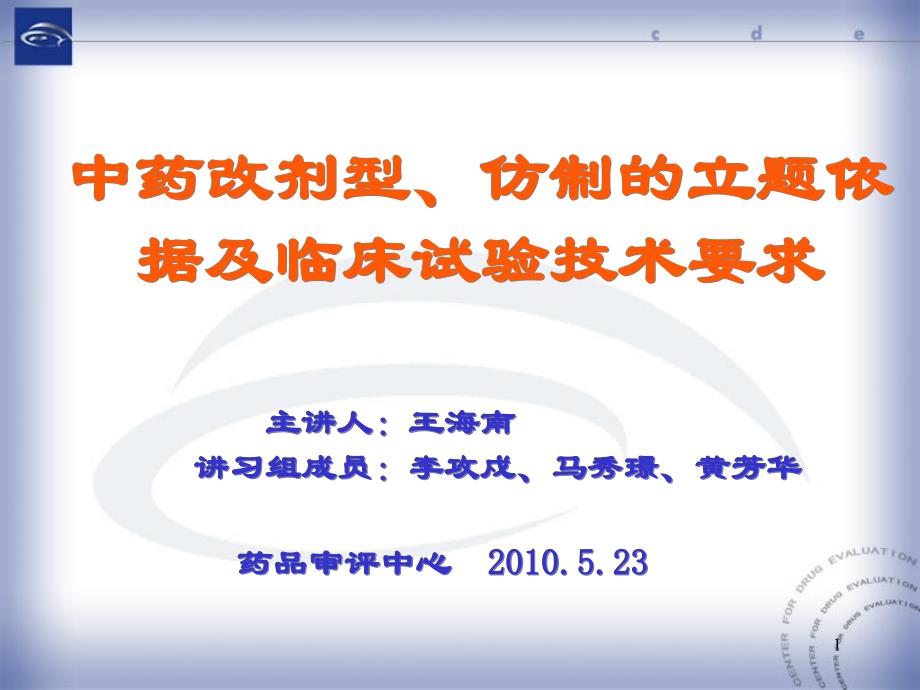 中药改剂型、仿制的立题依据及临床研究的技术要求_第1页