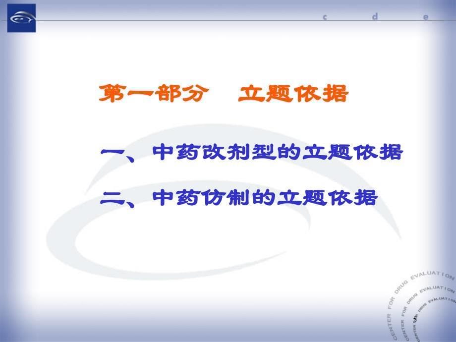 中药改剂型、仿制的立题依据及临床研究的技术要求_第5页