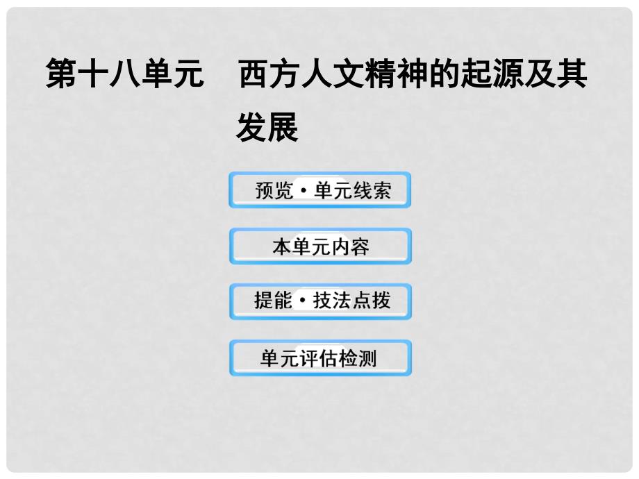 高中历史 18 西方人文精神的起源及其发展课件 新人教版_第1页