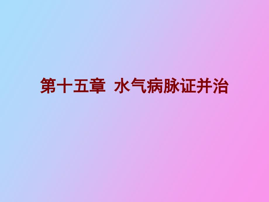 水气病脉证并治_第1页