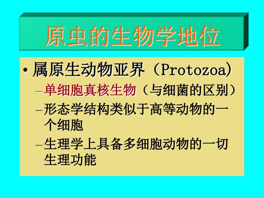 b寄生虫学第十讲原虫概论阿米巴_第2页