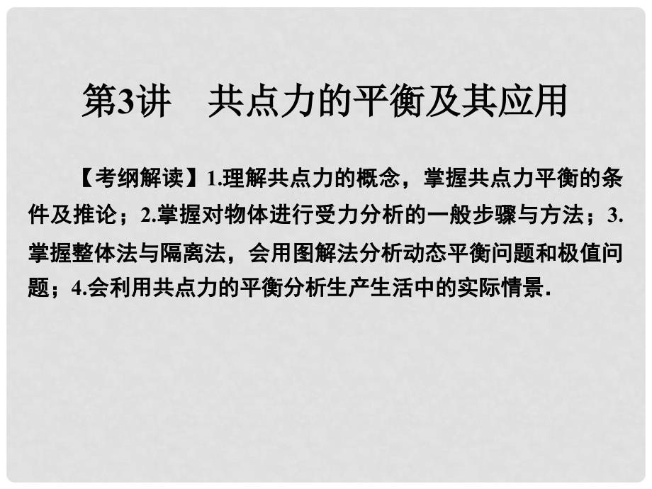 高考物理一轮总复习 专题2 相互作用 第3讲 共点力的平衡及其应用课件_第1页