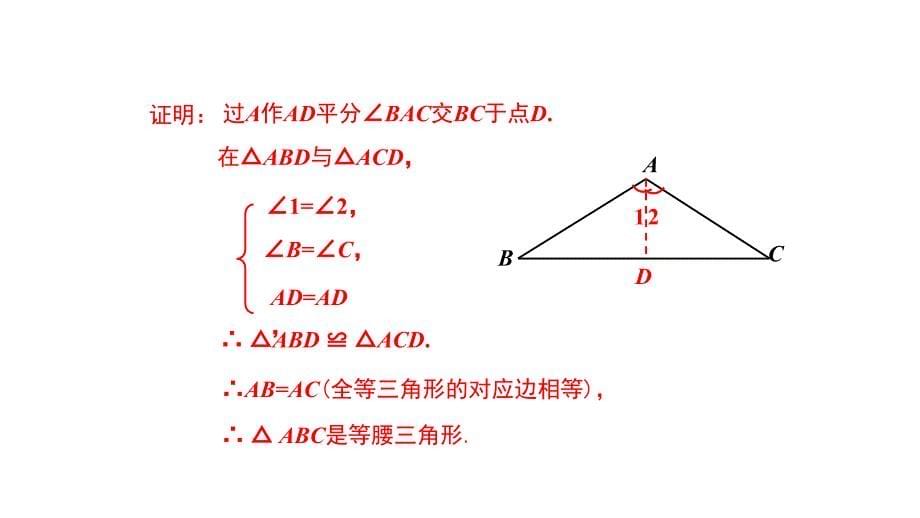 1331第2课时等腰三角形的判定_第5页