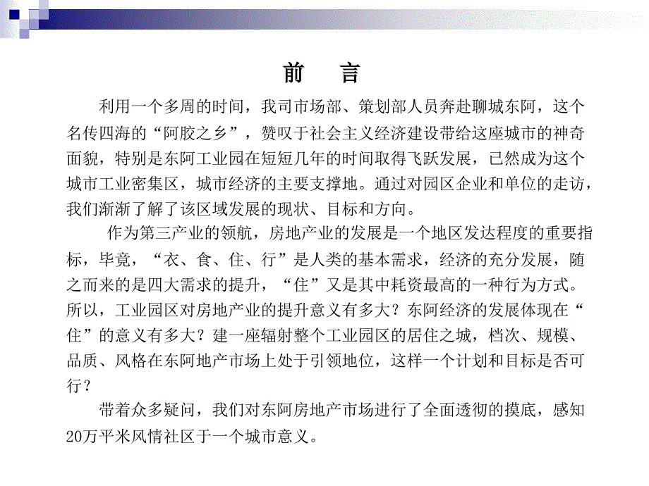 山东聊城东阿县房地产市场调研报告_第2页