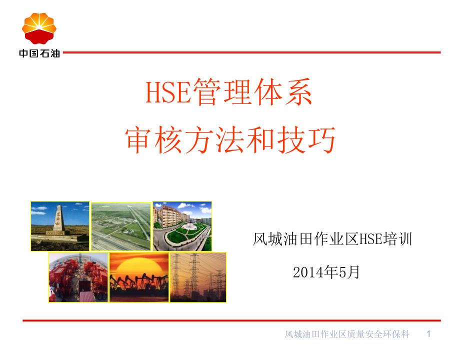 HSE管理体系审核方法和技巧_第1页