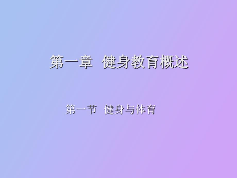 健身体育教育教程_第1页