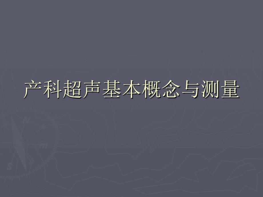 产科超声基本概念与测量课件_第1页