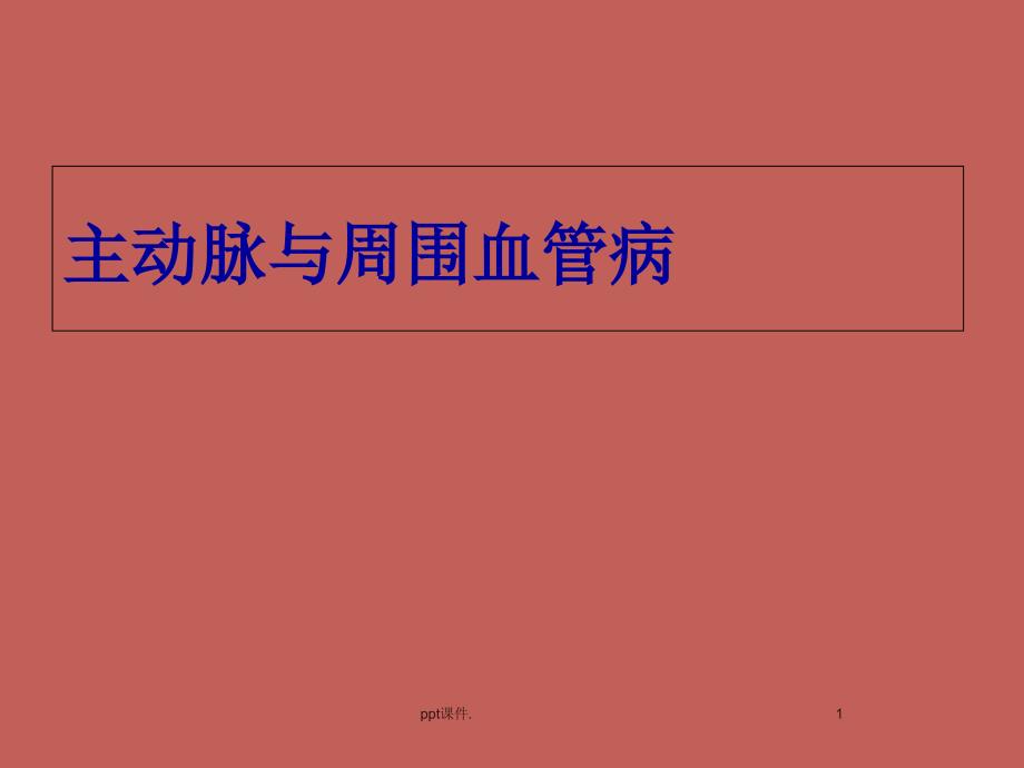 外科学主动脉夹层与周围血管病精选幻灯片_第1页