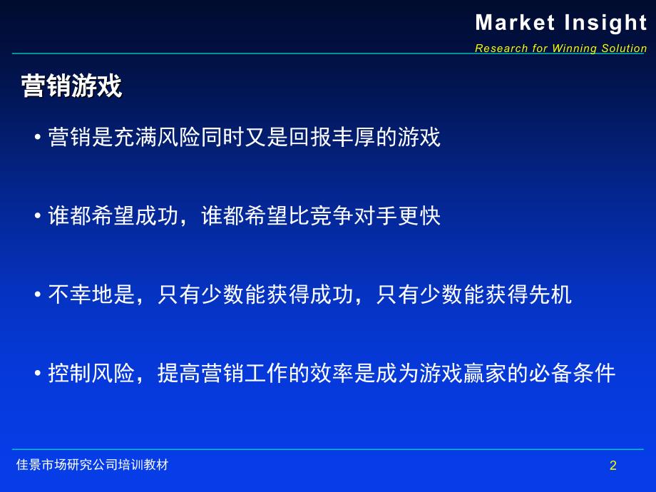 市场研究在营销实践中的角色课件_第2页