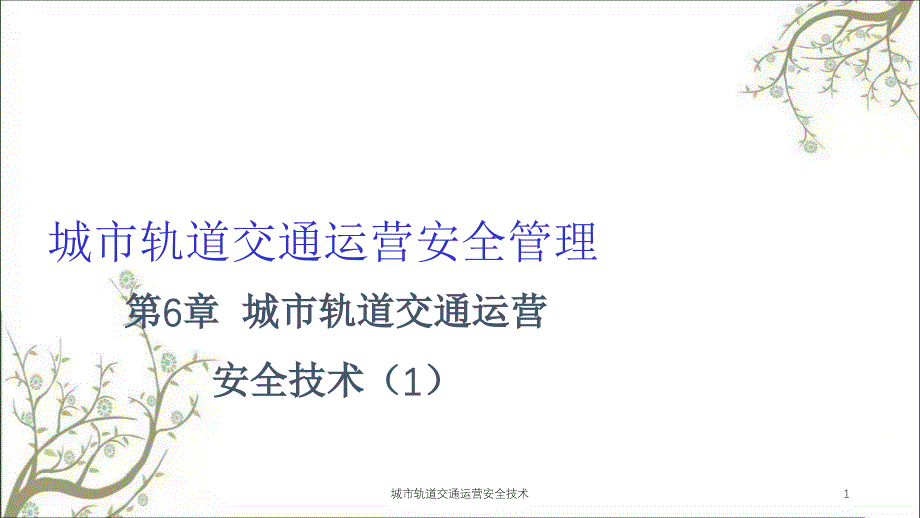 城市轨道交通运营安全技术PPT课件_第1页