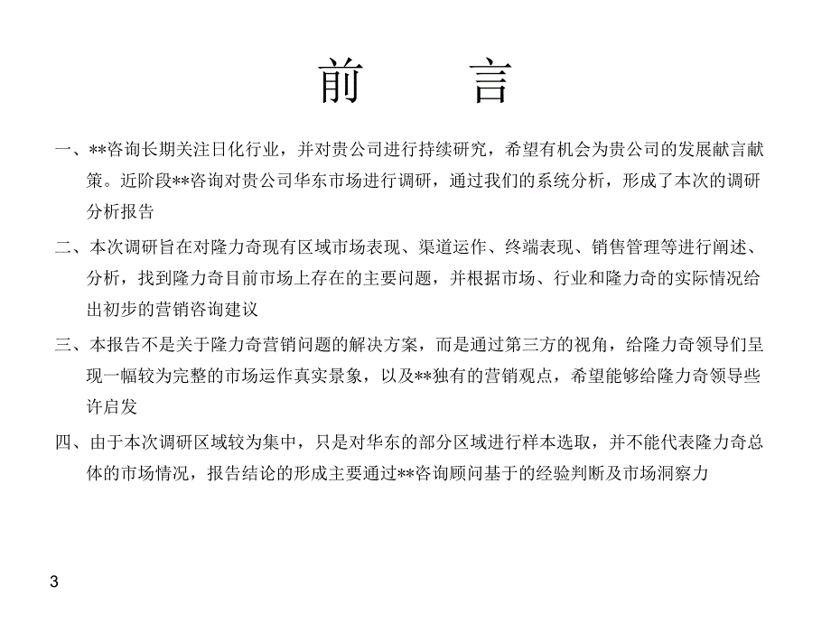 隆力奇华东市场营销分析报告_第3页