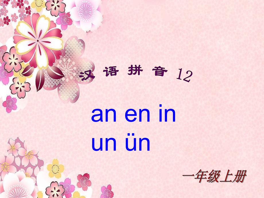 《aneninunun》教学课件1_第1页