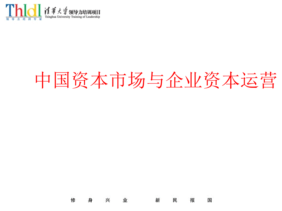 中国资本市场与企业资本运营课件_第1页