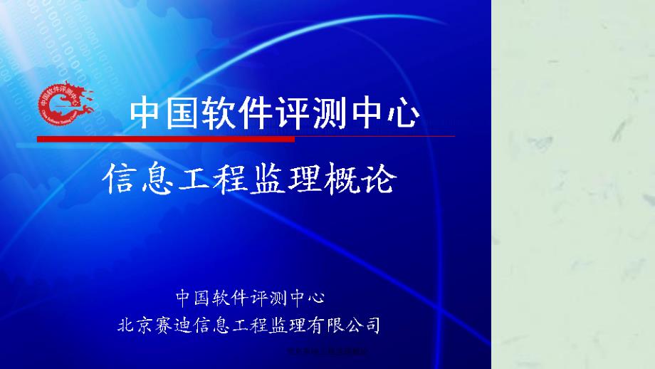 信息系统工程监理概论课件_第1页