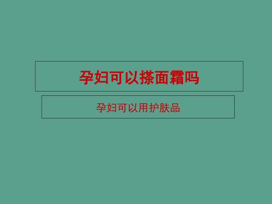 孕妇可以搽面霜吗ppt课件_第1页