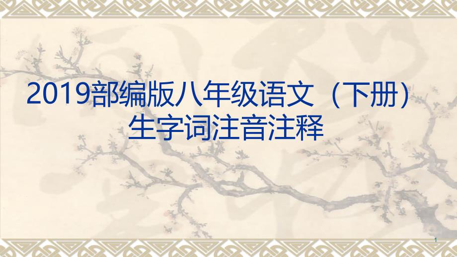 部编人教版语文八年级下册生字词注音注释PPT课件_第1页