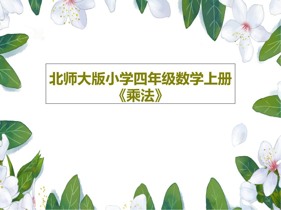 北师大版小学四年级数学上册《乘法》课件_第1页