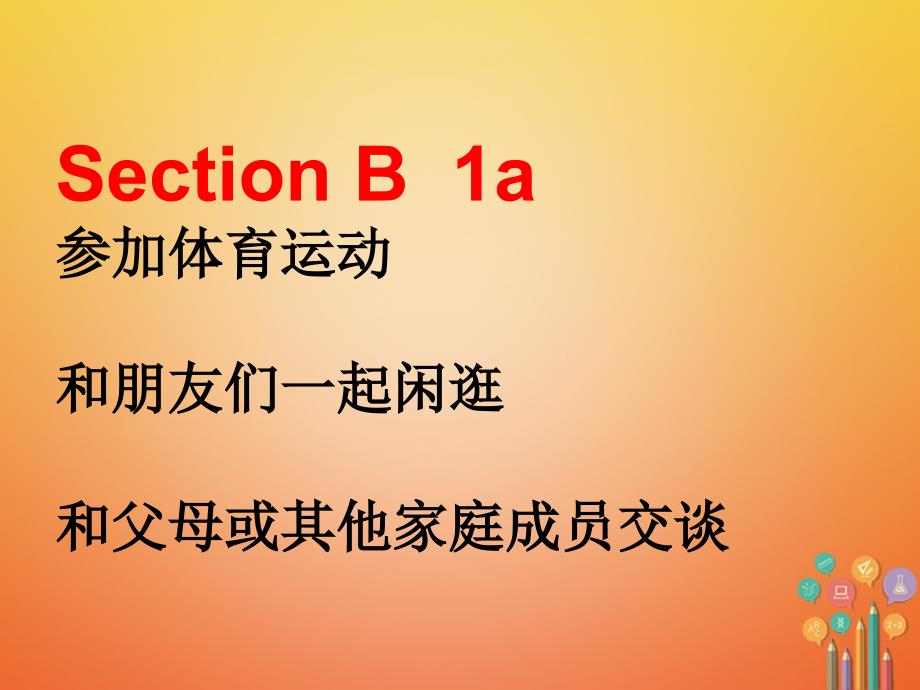 八年级英语下册 口头表达专练 Unit 4 Why don’t you talk to your parents Section B （新版）人教新目标版_第3页