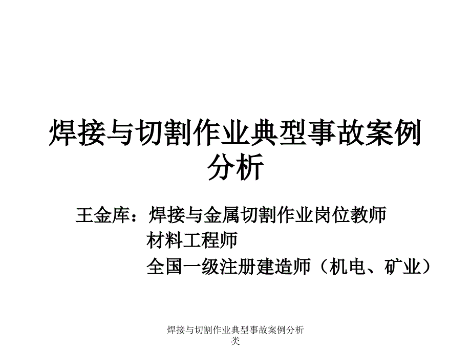 焊接与切割作业典型事故案例分析类课件_第1页