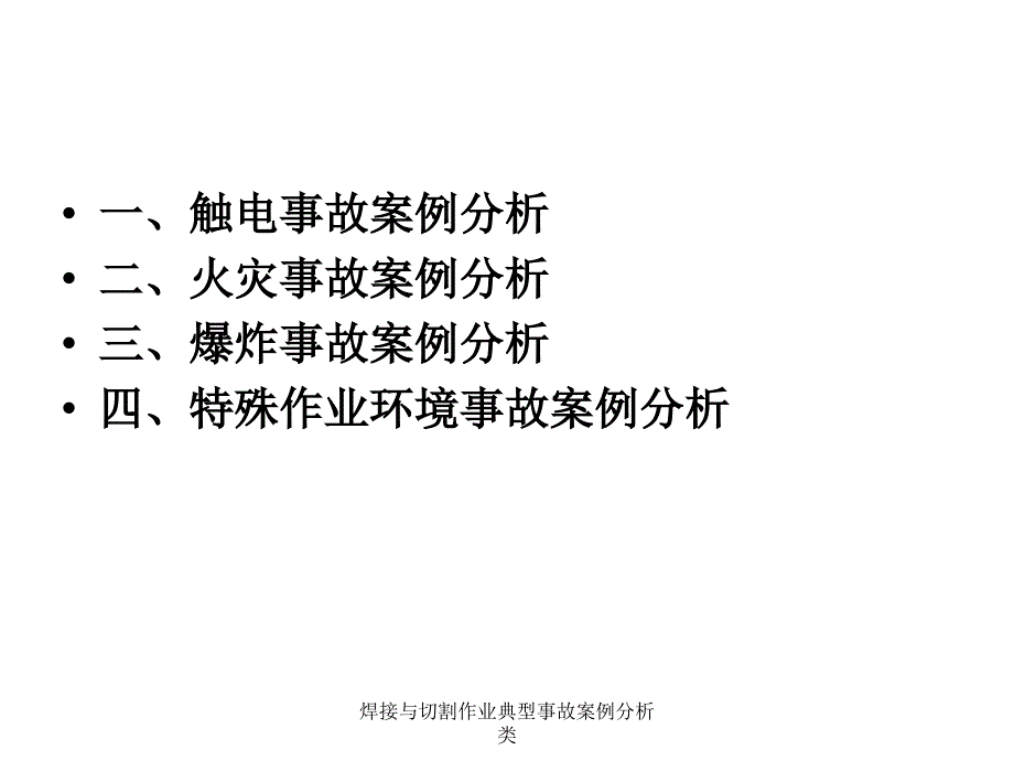 焊接与切割作业典型事故案例分析类课件_第3页