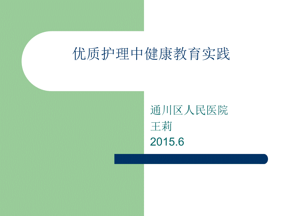 优质护理中健康教育_第1页