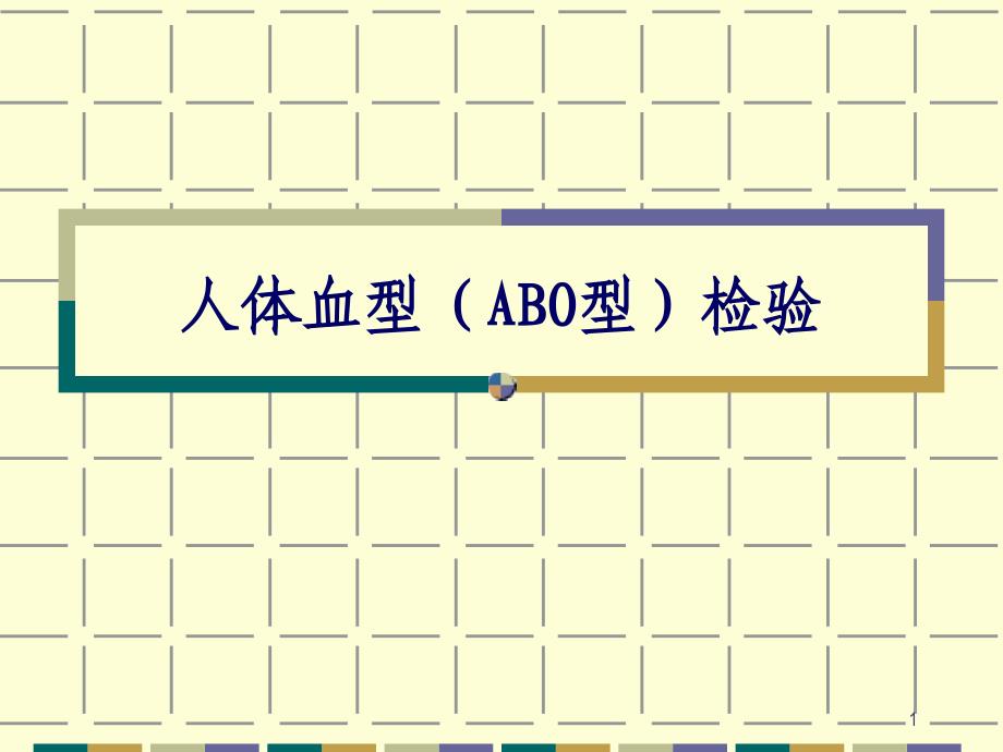 人体血型ABO型检验_第1页