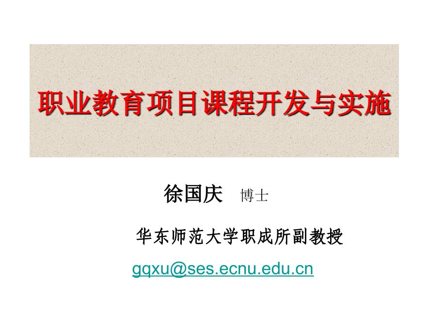 徐国庆职业教育项目课程开发与实施ppt课件_第1页