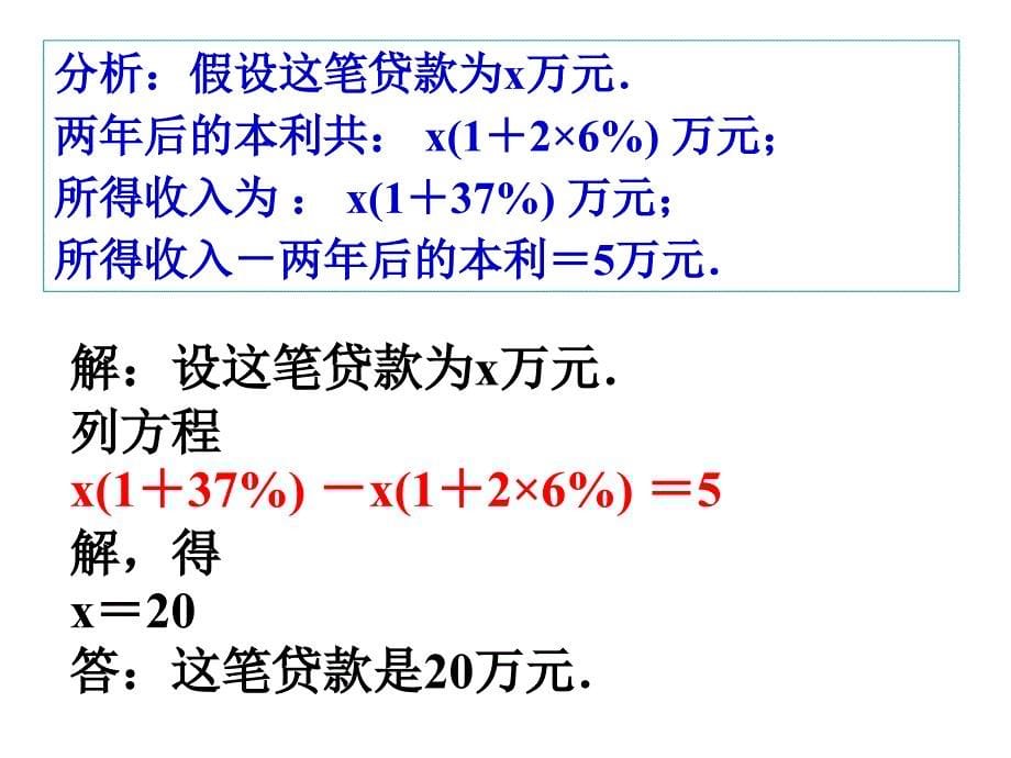 34一元一次方程的应用6（利息问题）_第5页