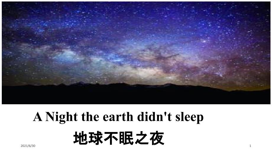 unit4地球不眠之夜中英对照翻译_第1页