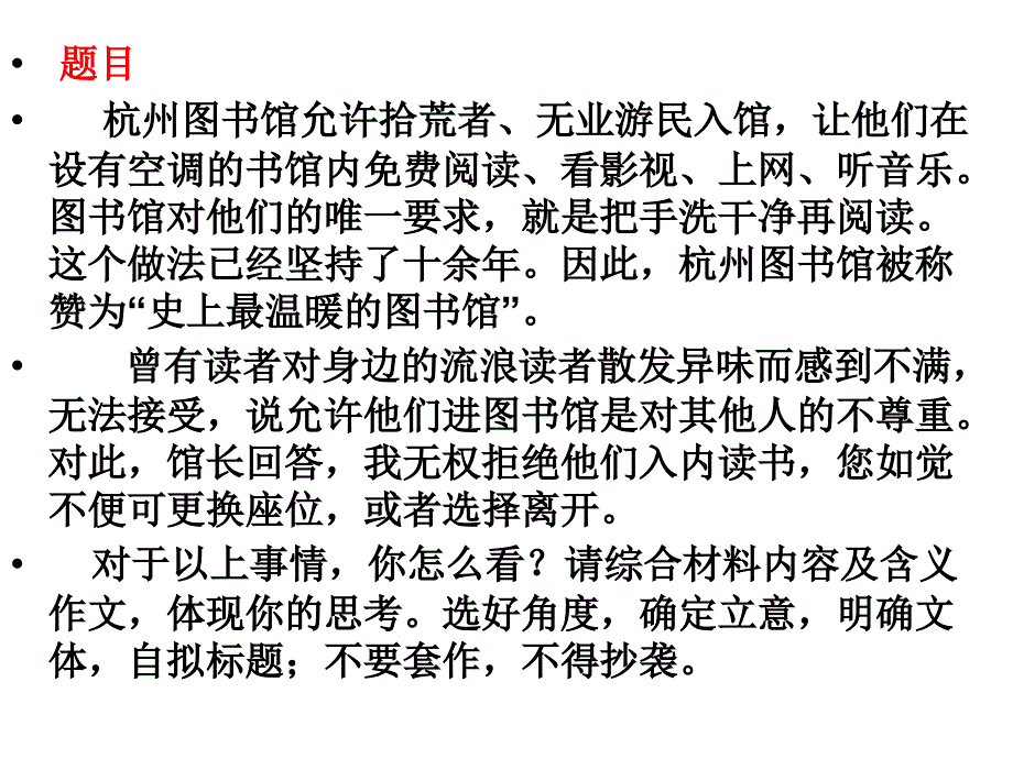 杭州图书馆材料作文讲评名师制作优质教学资料_第1页