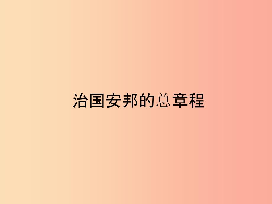 八年级道德与法治下册第一单元坚持宪法至上第一课维护宪法权威第二框治国安邦的总章程.ppt_第1页