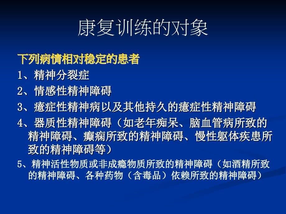 精神病人的康复训练_第5页