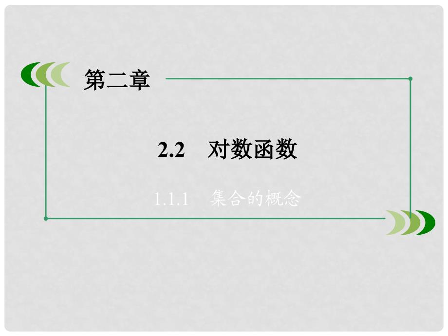 高中数学 2.2.1 对数与对数运算 第1课时 对数课件 新人教A版必修1_第3页