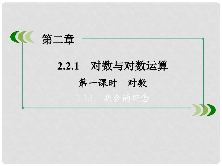 高中数学 2.2.1 对数与对数运算 第1课时 对数课件 新人教A版必修1_第4页