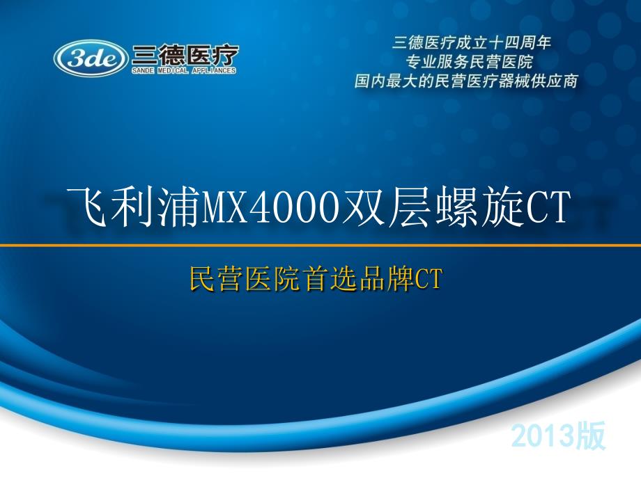 飞利浦MX4000双层螺旋CT_第1页