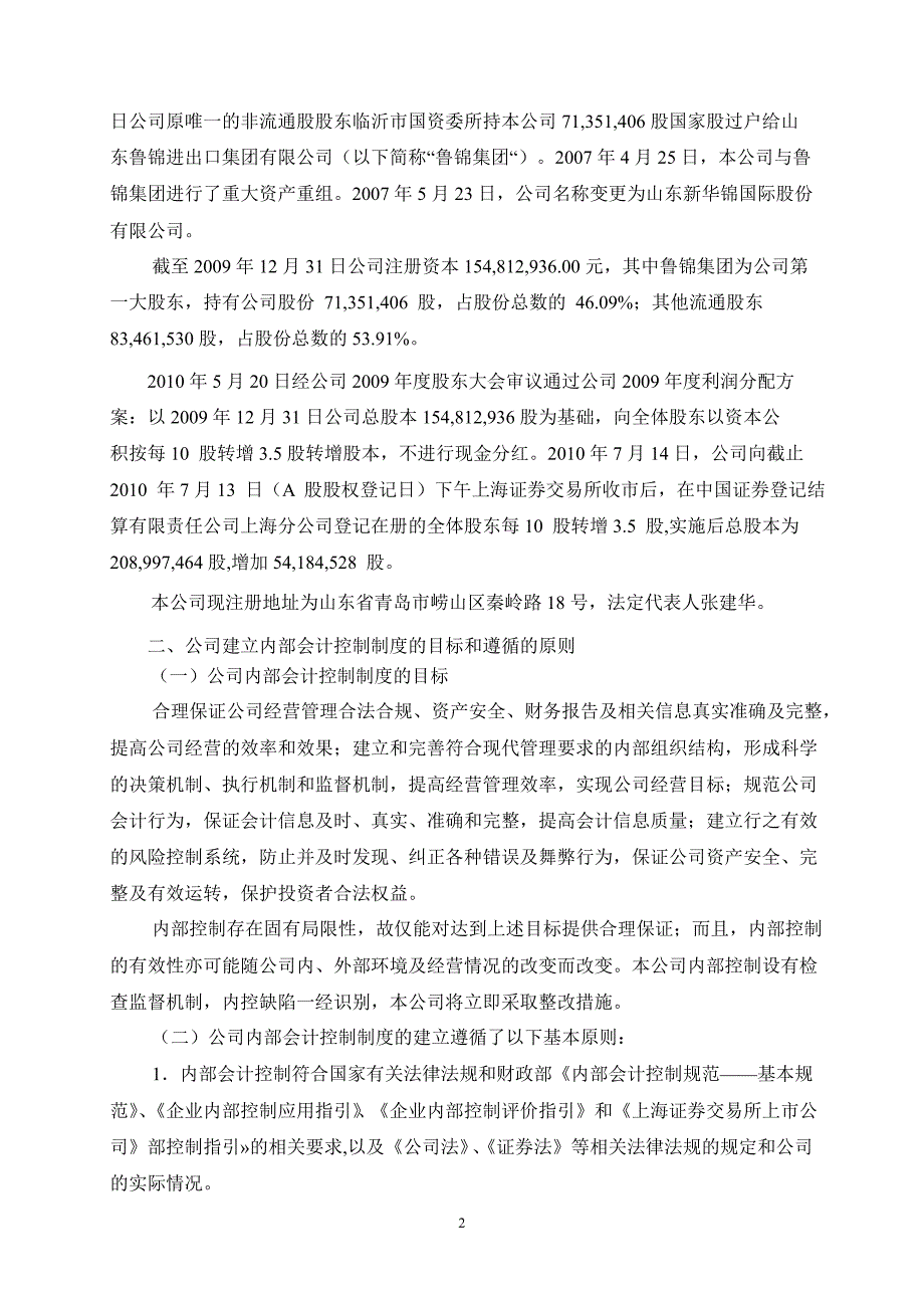 600735新华锦内部控制的自我评估报告_第2页