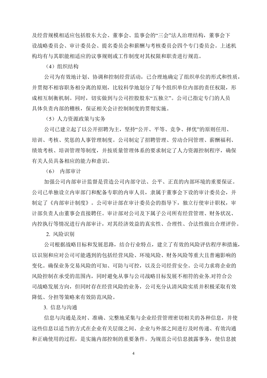 600735新华锦内部控制的自我评估报告_第4页